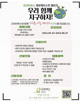 굿네이버스 제로웨이스트 챌린지 우리 지구하자!.