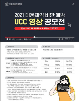 2021 대웅제약 비만 예방 UCC 영상 공모전.