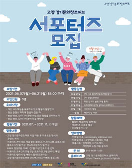 2021년 고양 경기문화창조허브 서포터즈 모집 (재공고).