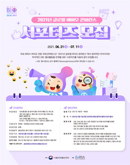 2021년 글로벌 바이오 콘퍼런스 서포터즈 모집.