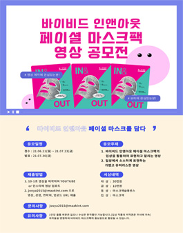 바이비드페이셜마스크 영상공모전.