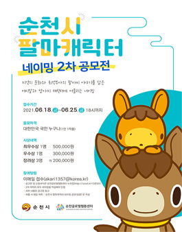 순천시 팔마캐릭터 네이밍 2차 공모.
