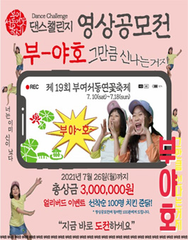 제 19회 부여서동연꽃축제 - 댄스챌린지 영상공모전 .