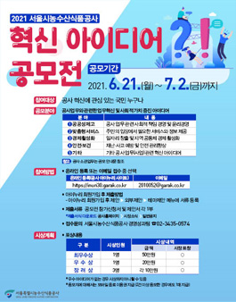 서울시농수산식품공사 2021년 혁신 아이디어 공모전.