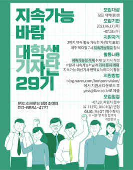 지속가능 바람 대학생 기자단 29기 모집.