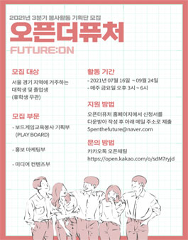 2021년 3분기 오픈더퓨처 봉사활동 기획단 FUTURE:ON 모집.