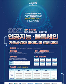 2021 AI 블록체인 기술사업화 아이디어 경진대회 (기간연장).