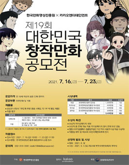 제19회 대한민국 창작만화 공모전.