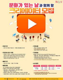 2021년 문화가 있는 날 공식 1인 크리에이터 문화보러 2기 모집 (기간연장).