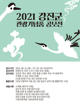 2021 강진군 관광기념품 공모전.