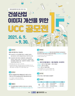 2021 건설산업 이미지 개선을 위한 UCC 공모전.