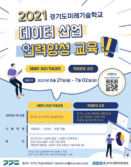 2021 경기도미래기술학교 데이터 산업 인력양성교육.