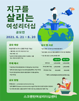 지구를 살리는 여성 리더십 공모전.