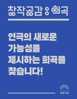 국립극단 [창작공감: 희곡] 공모.