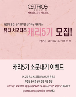 버건화장품 캐트리스 & 심플리카 뷰티 서포터즈 캐리 5기 모집.