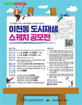2021년 이천동 도시재생 스케치 공모전.