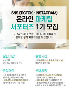 아이지아 화장품 SNS 온라인마케팅 서포터즈 1기 모집.