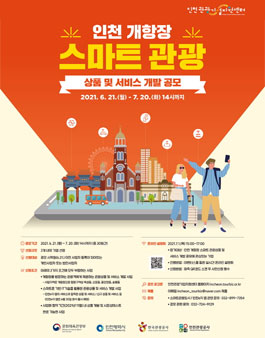 인천관광공사 인천 개항장 스마트 관광 상품 및 서비스 개발 공모전.