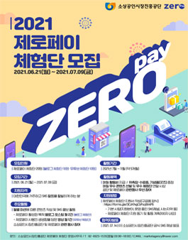 2021 제로페이 체험단 모집.