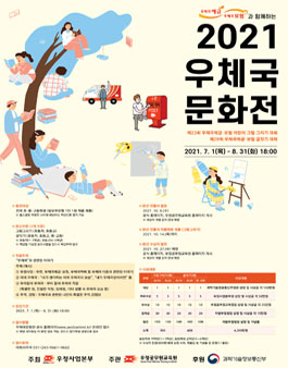 2021 우체국 문화전.
