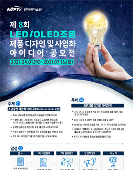 제8회 LED/OLED 조명 제품 디자인 및 사업화 아이디어 공모전 (기간연장).