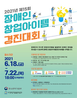 2021년 장애인 창업 아이템 경진대회.
