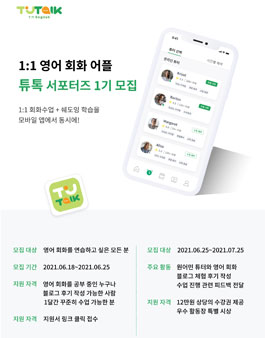 1:1 영어 회화 어플 튜톡잉글리쉬 서포터즈 1기 모집.