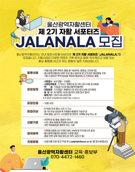 울산광역자활센터 제2기 자활 서포터즈단 JALANALA 모집 (기간연장).