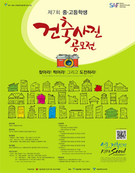 제7회 중고등학생 건축사진 공모전.