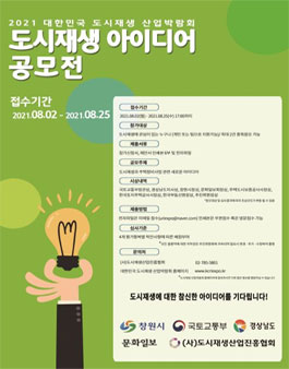 2021 대한민국 도시재생 산업박람회 도시재생 아이디어 공모전.