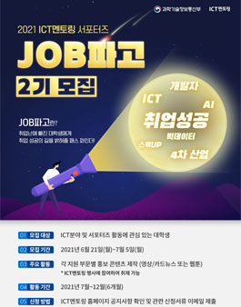 ICT멘토링 서포터즈 JOB파고 2기 모집.
