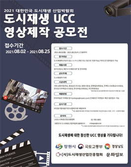 2021 대한민국 도시재생 산업박람회 도시재생 UCC 영상제작 공모전.
