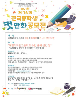 예일디자인고등학교 2021년 제16회 전국 중학생 컷만화 공모전.