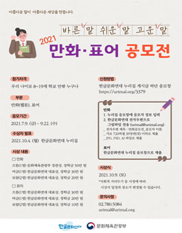 한글문화연대 2021 바른 말 쉬운 말 고운 말 만화·표어 공모전.