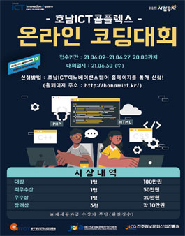 2021 호남ICT콤플렉스 온라인 코딩대회.