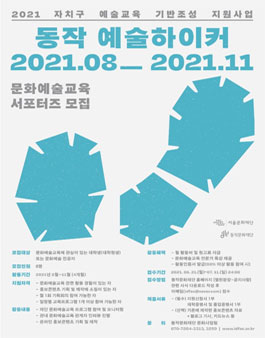 동작문화재단 문화예술교육 서포터즈 동작 예술하이커 1기 모집.