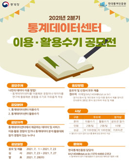 통계청 2021년 2분기 통계데이터센터 이용 ‧ 활용수기 공모전.