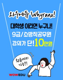 [와우에듀] 대학생이라면 모~든 9급공무원, 소방공무원 강의를 무제한으로!.