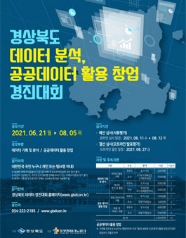 2021 경상북도 데이터 분석, 공공데이터 활용 창업 경진대회.