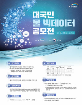 2021년 K-water 대국민 물 빅데이터 공모전.