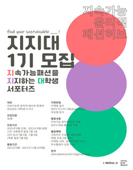 2021 지속가능 윤리적 패션허브 대학생 서포터즈 지지대 1기 모집.