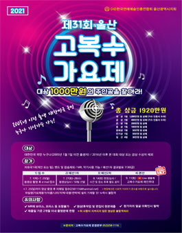 2021 제31회 울산고복수가요제.