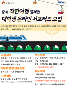 2021 충북 착한여행 캠페인 연계 대학생 온라인 서포터즈 모집.