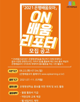 2021 은평배움모아 ON배움리포터 모집.