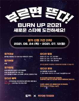 부르면 뜬다! Burn Up 2021 온라인 오디션 1차 참가 모집.