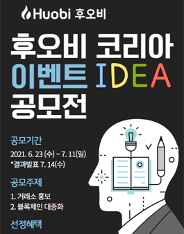 2021년 제1회 후오비코리아 이벤트 아이디어 공모전.