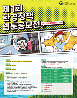 제1회 환경정책 웹툰 공모전.