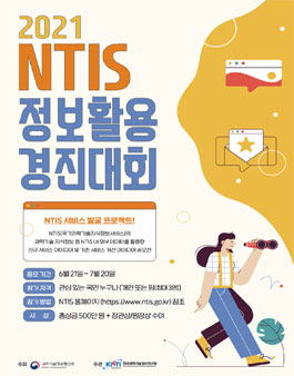 2021 NTIS 정보활용 경진대회 .