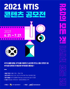 2021 NTIS 콘텐츠 공모전.