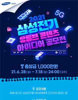 2021 삼성전기 유튜브 콘텐츠 아이디어 공모전.